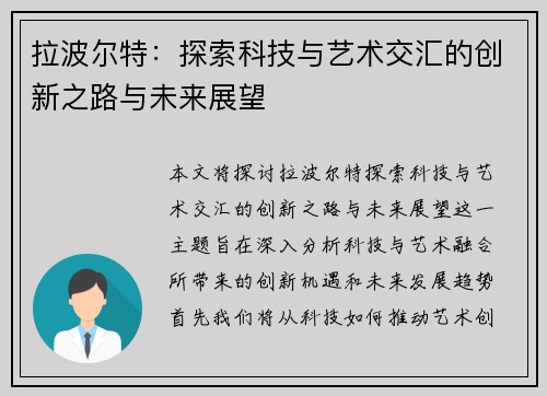 拉波尔特：探索科技与艺术交汇的创新之路与未来展望