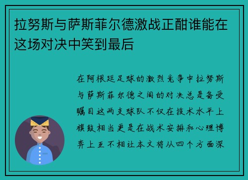 拉努斯与萨斯菲尔德激战正酣谁能在这场对决中笑到最后
