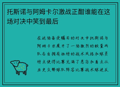 托斯诺与阿姆卡尔激战正酣谁能在这场对决中笑到最后