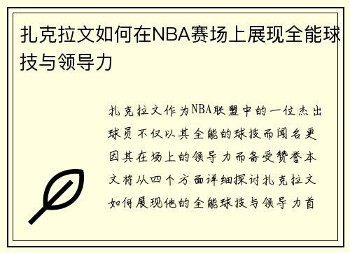 扎克拉文如何在NBA赛场上展现全能球技与领导力