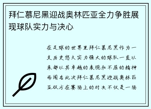 拜仁慕尼黑迎战奥林匹亚全力争胜展现球队实力与决心