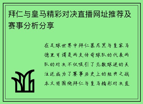拜仁与皇马精彩对决直播网址推荐及赛事分析分享