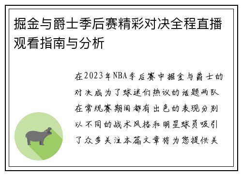 掘金与爵士季后赛精彩对决全程直播观看指南与分析