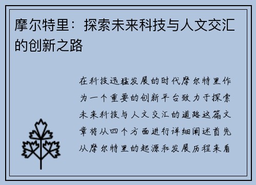 摩尔特里：探索未来科技与人文交汇的创新之路