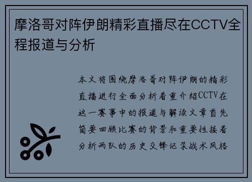 摩洛哥对阵伊朗精彩直播尽在CCTV全程报道与分析