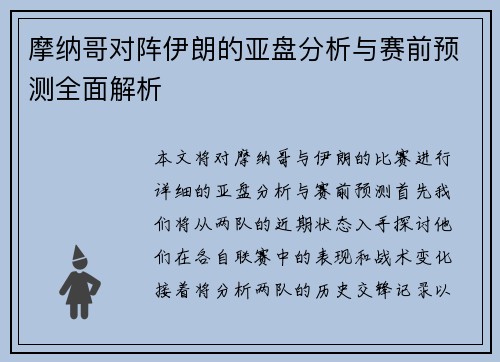 摩纳哥对阵伊朗的亚盘分析与赛前预测全面解析