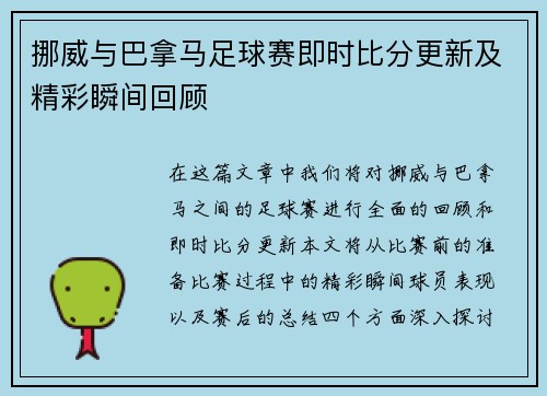 挪威与巴拿马足球赛即时比分更新及精彩瞬间回顾