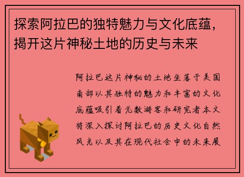 探索阿拉巴的独特魅力与文化底蕴，揭开这片神秘土地的历史与未来
