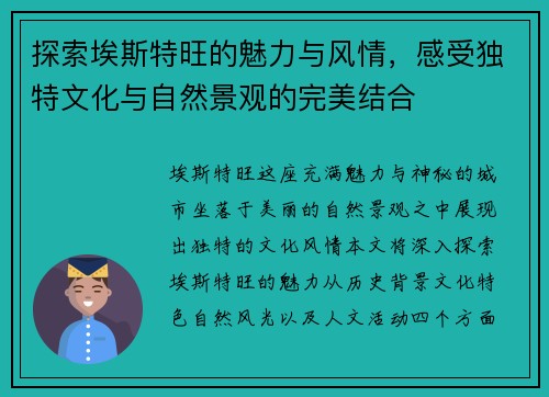 探索埃斯特旺的魅力与风情，感受独特文化与自然景观的完美结合