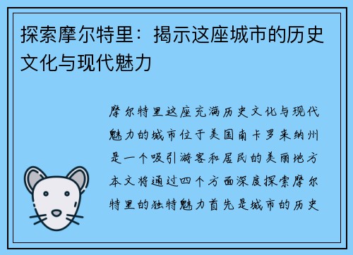 探索摩尔特里：揭示这座城市的历史文化与现代魅力