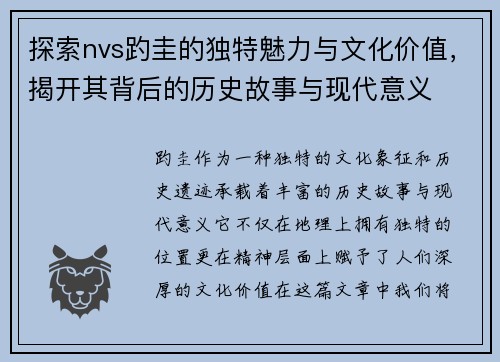 探索nvs趵圭的独特魅力与文化价值，揭开其背后的历史故事与现代意义