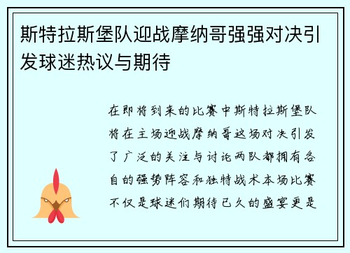 斯特拉斯堡队迎战摩纳哥强强对决引发球迷热议与期待