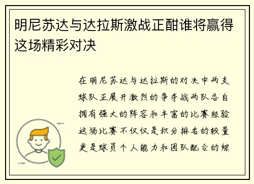明尼苏达与达拉斯激战正酣谁将赢得这场精彩对决