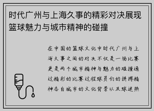 时代广州与上海久事的精彩对决展现篮球魅力与城市精神的碰撞