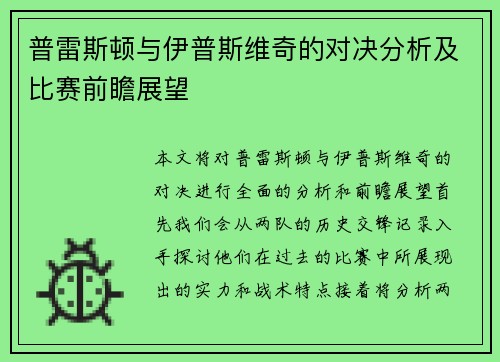 普雷斯顿与伊普斯维奇的对决分析及比赛前瞻展望