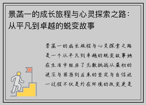 景菡一的成长旅程与心灵探索之路：从平凡到卓越的蜕变故事