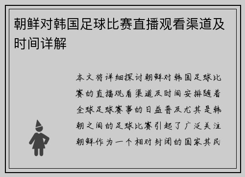 朝鲜对韩国足球比赛直播观看渠道及时间详解
