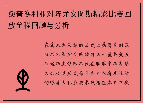 桑普多利亚对阵尤文图斯精彩比赛回放全程回顾与分析