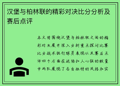 汉堡与柏林联的精彩对决比分分析及赛后点评