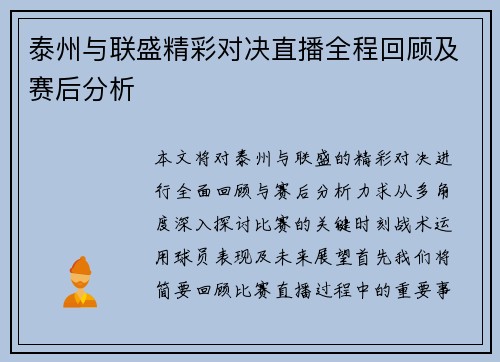 泰州与联盛精彩对决直播全程回顾及赛后分析