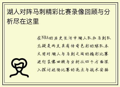 湖人对阵马刺精彩比赛录像回顾与分析尽在这里