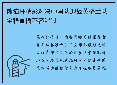 熊猫杯精彩对决中国队迎战英格兰队全程直播不容错过