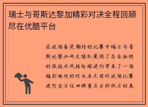 瑞士与哥斯达黎加精彩对决全程回顾尽在优酷平台