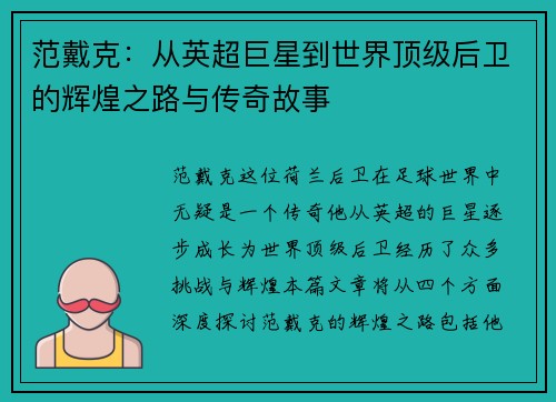 范戴克：从英超巨星到世界顶级后卫的辉煌之路与传奇故事