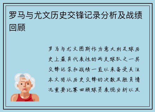 罗马与尤文历史交锋记录分析及战绩回顾