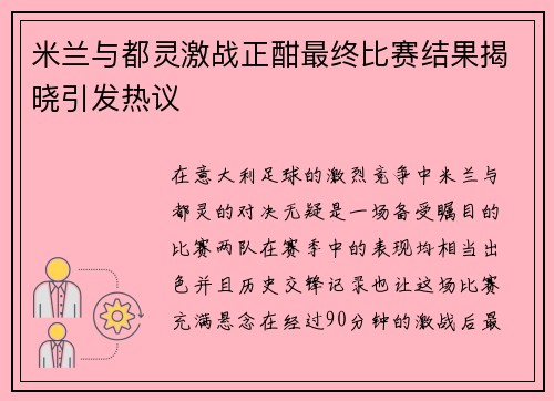 米兰与都灵激战正酣最终比赛结果揭晓引发热议