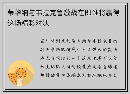 蒂华纳与韦拉克鲁激战在即谁将赢得这场精彩对决