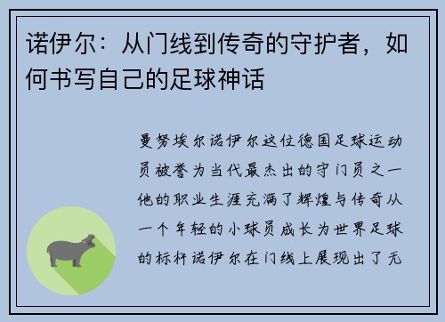 诺伊尔：从门线到传奇的守护者，如何书写自己的足球神话