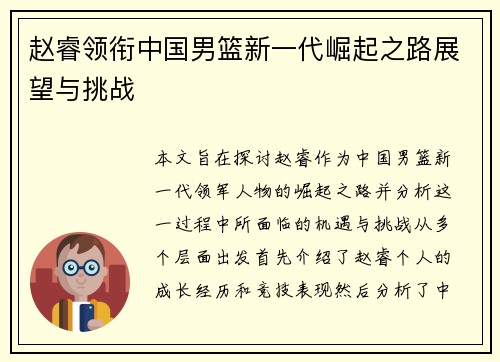 赵睿领衔中国男篮新一代崛起之路展望与挑战