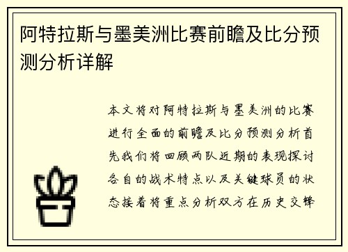 阿特拉斯与墨美洲比赛前瞻及比分预测分析详解