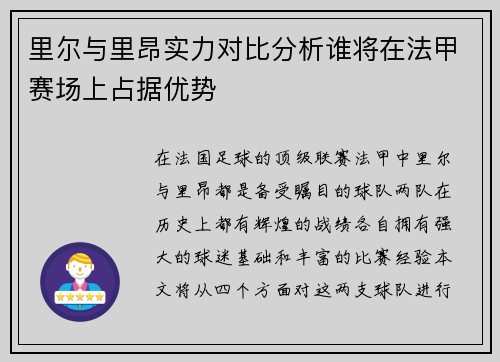里尔与里昂实力对比分析谁将在法甲赛场上占据优势